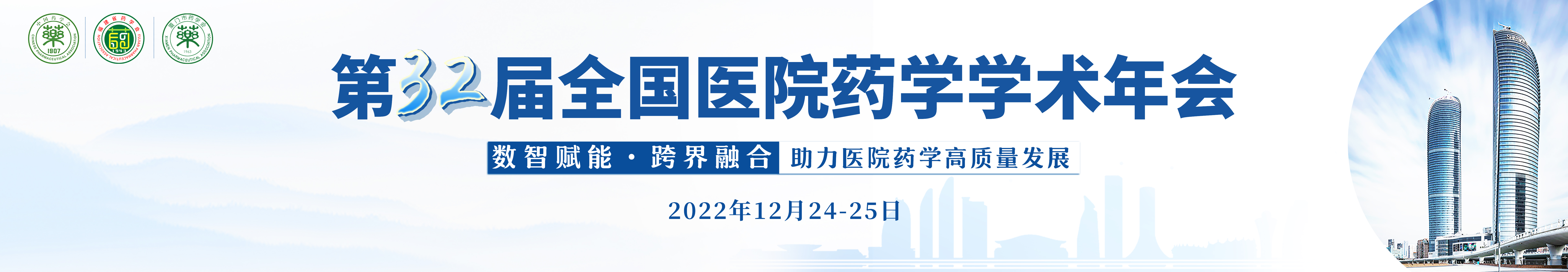 第32届全国医院药学学术年会