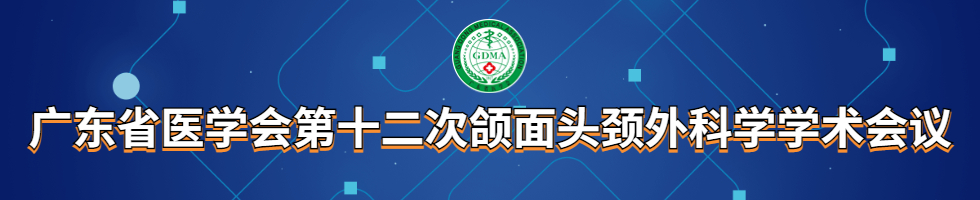 广东省医学会第十二次颌面-头颈外科学学术会议