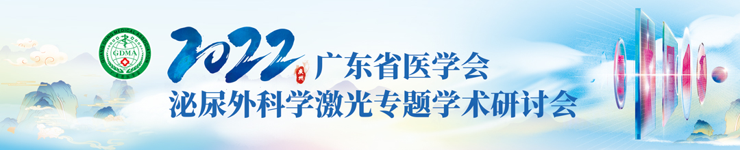 2022年广东省医学会泌尿外科学激光专题学术研讨会