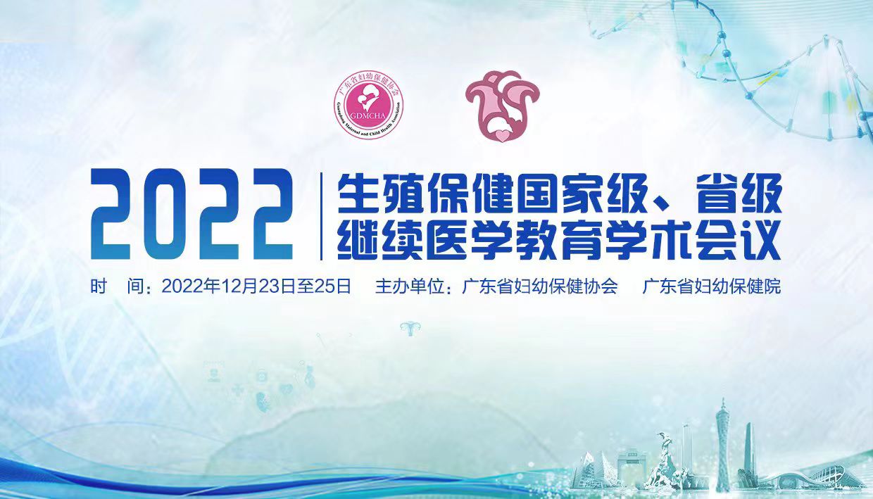 2022年生殖保健专业国家级及省级继续医学教育项目学术会议