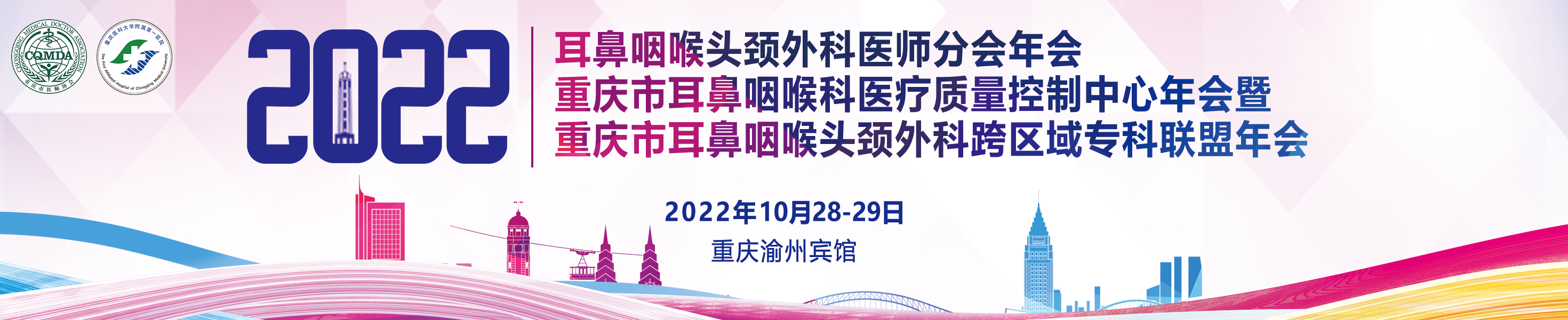 2022年耳鼻咽喉头颈外科医师分会年会、重庆市耳鼻咽喉科医疗质量控制中心年会暨重庆市耳鼻咽喉头颈外科跨区域专科联盟年会