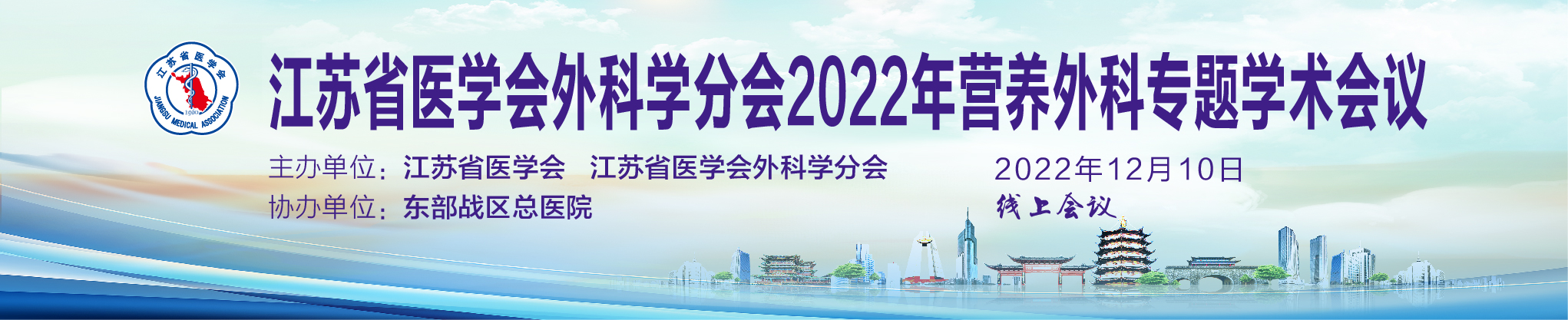 2022年江苏省医学会外科学分会营养外科专题学术会议
