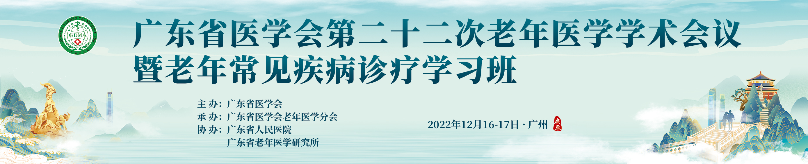 广东省医学会第二十二次老年医学学术会议