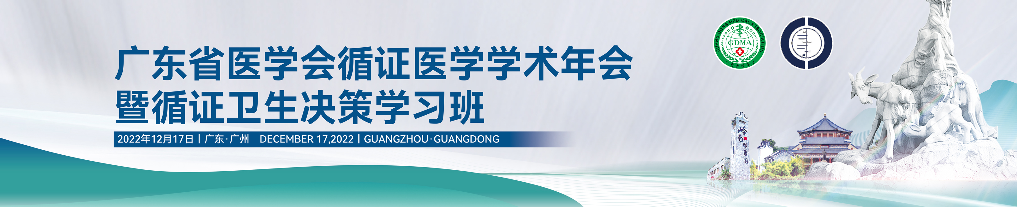 2022年广东省医学会循证医学学术年会暨循证卫生决策学习班