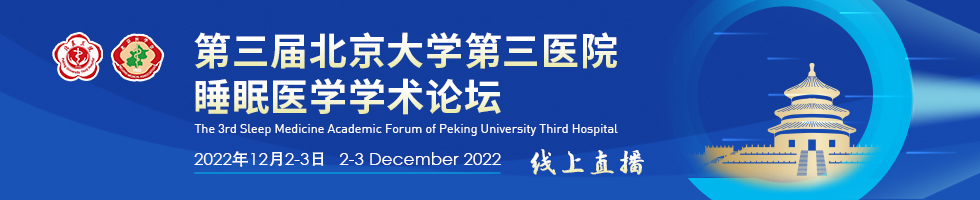 第三届北京大学第三医院睡眠医学学术论坛