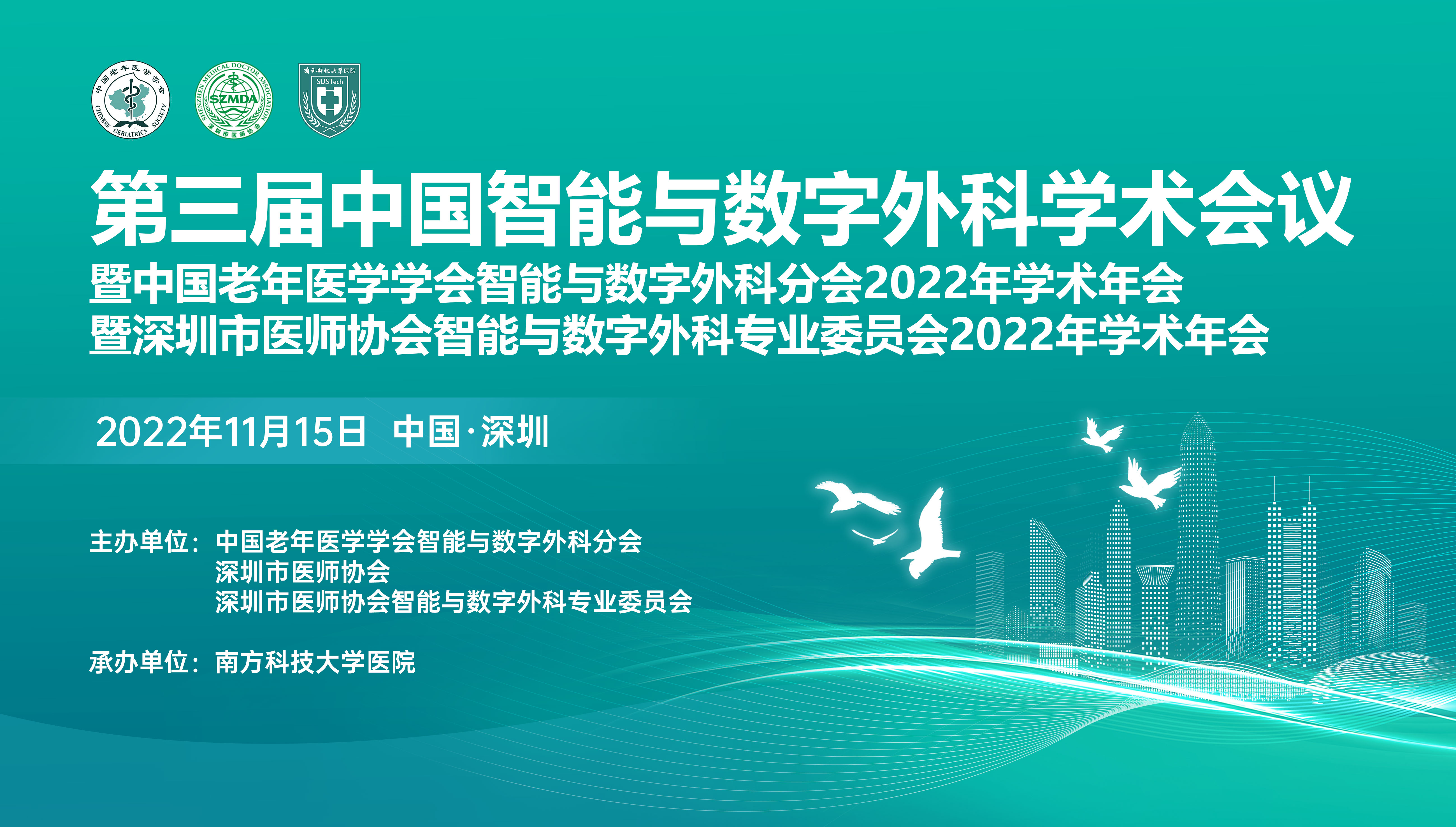 第三届中国智能与数字外科学术会议