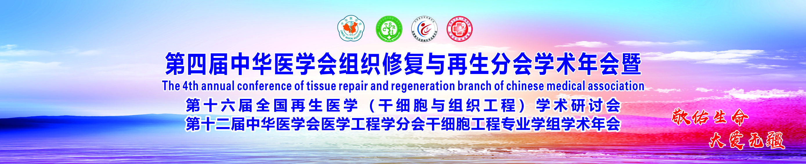 第四届中华医学会组织修复与再生分会学术年会