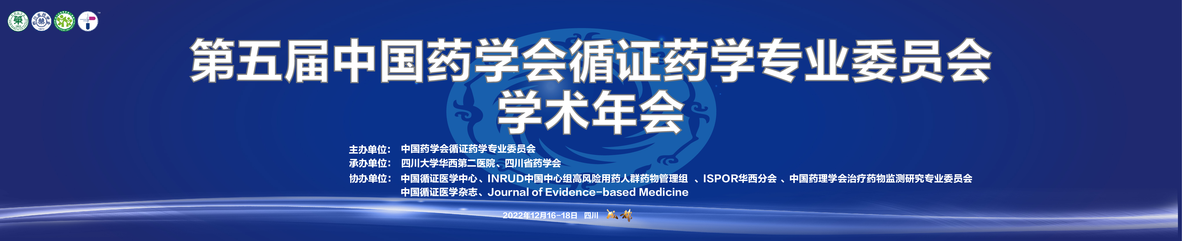 第五届中国药学会循证药学专业委员会学术年会