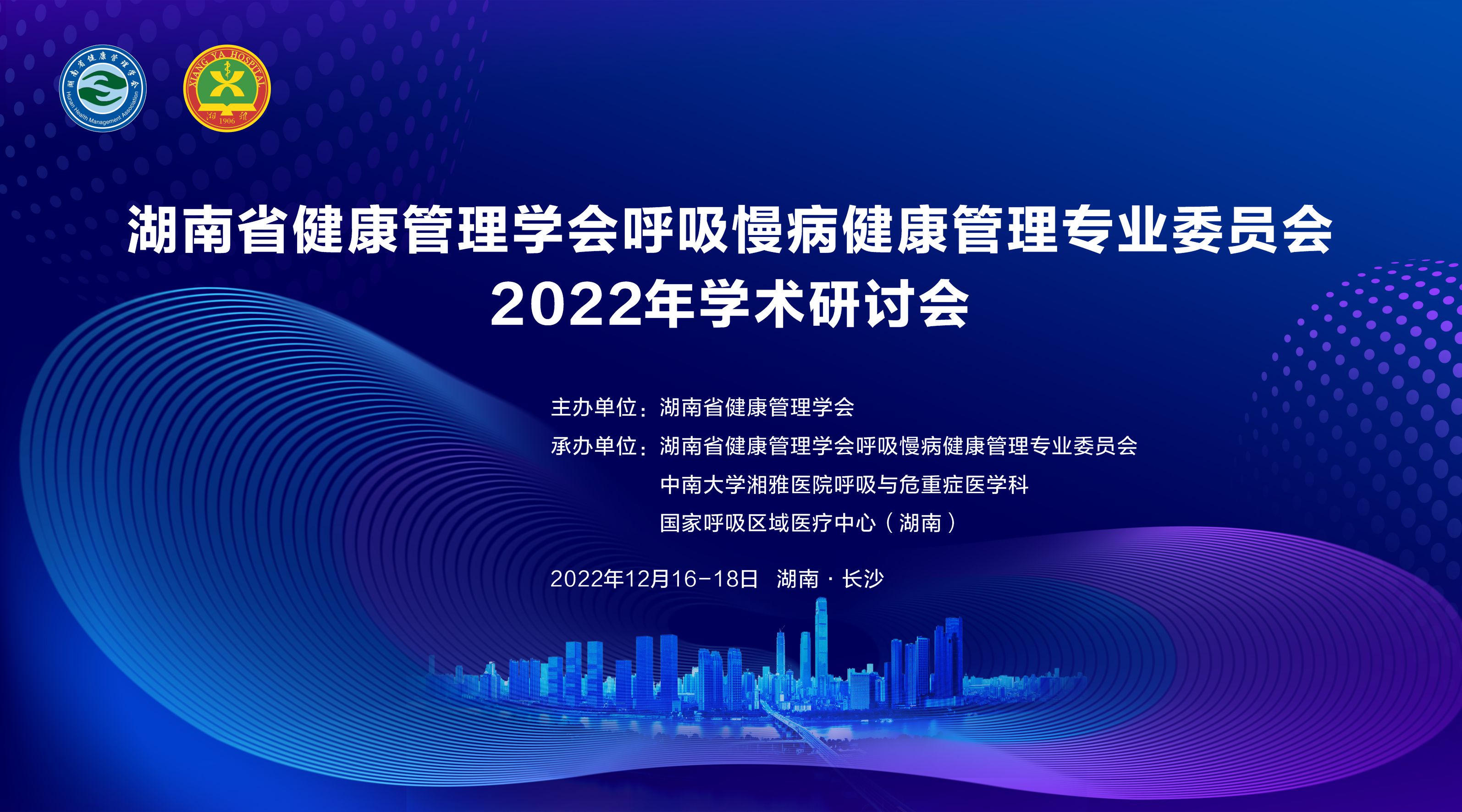 湖南省健康管理学会呼吸慢病健康管理专业委员会2022年学术研讨会