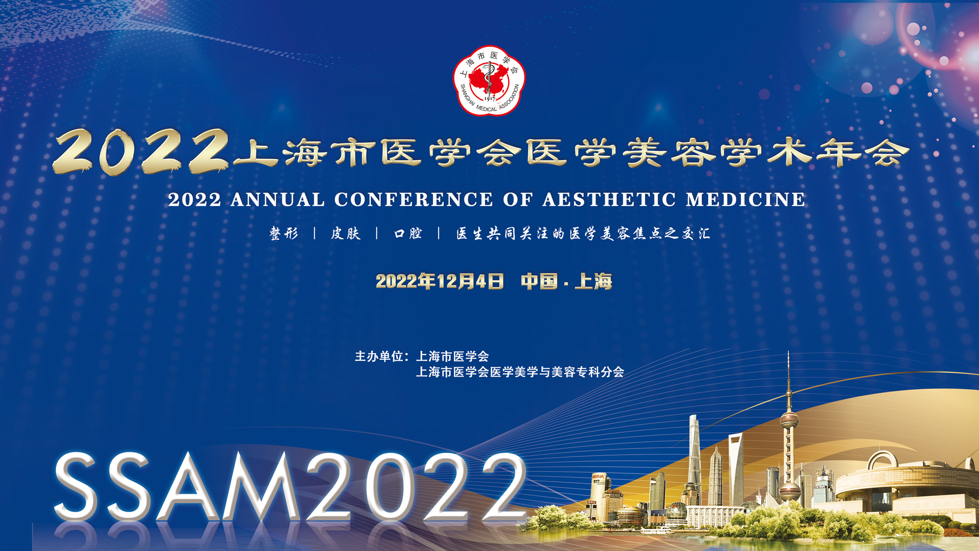 2022年上海市医学会医学美学与美容学术年会