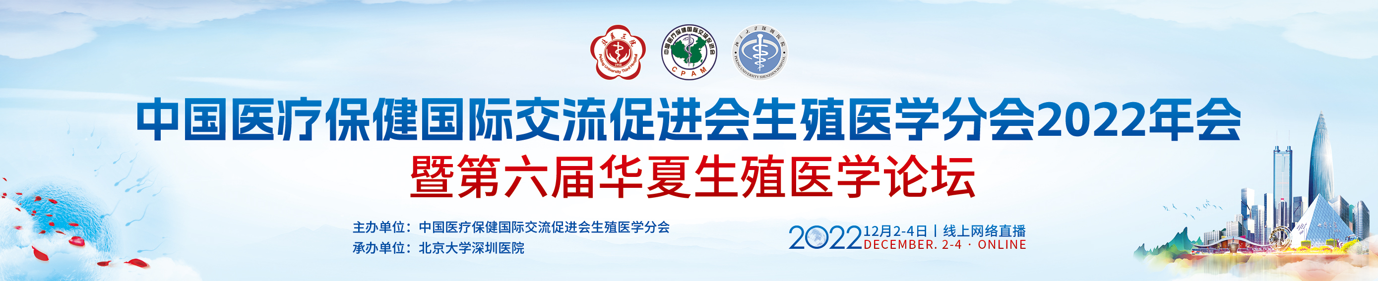 中国医疗保健国际交流促进会生殖医学分会2022年会暨第六届华夏生殖医学论坛