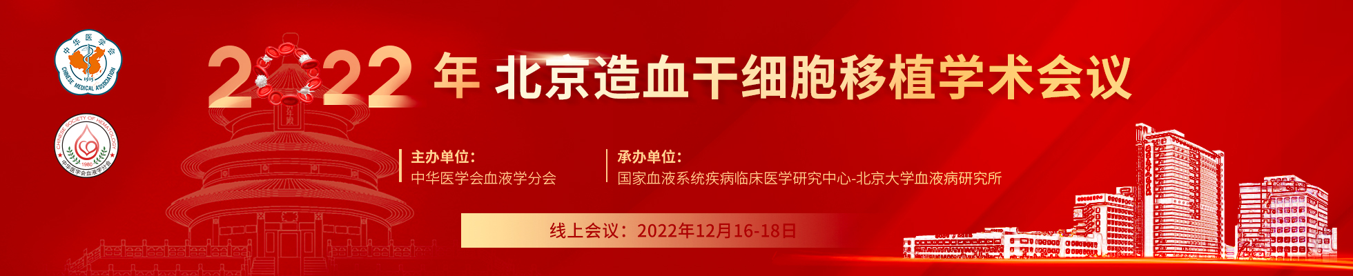 2022年北京造血干细胞移植学术会议