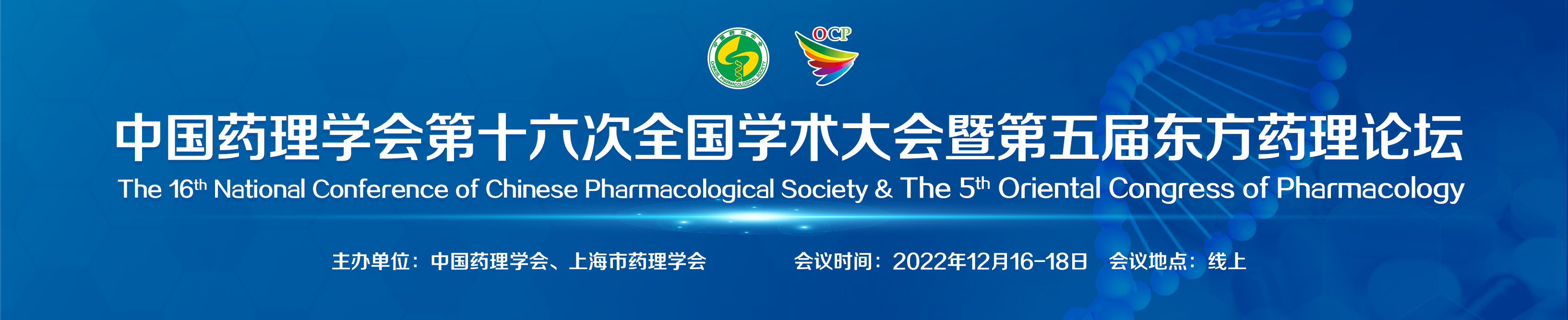 中国药理学会第十六次全国学术大会暨第五届东方药理论坛