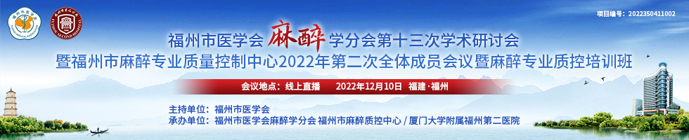 2022年度第二次麻醉专业质控培训暨福州市医学会麻醉学会分会第十三次学术研讨会