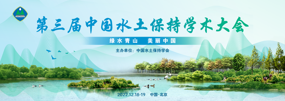 第三届中国水土保持学术大会