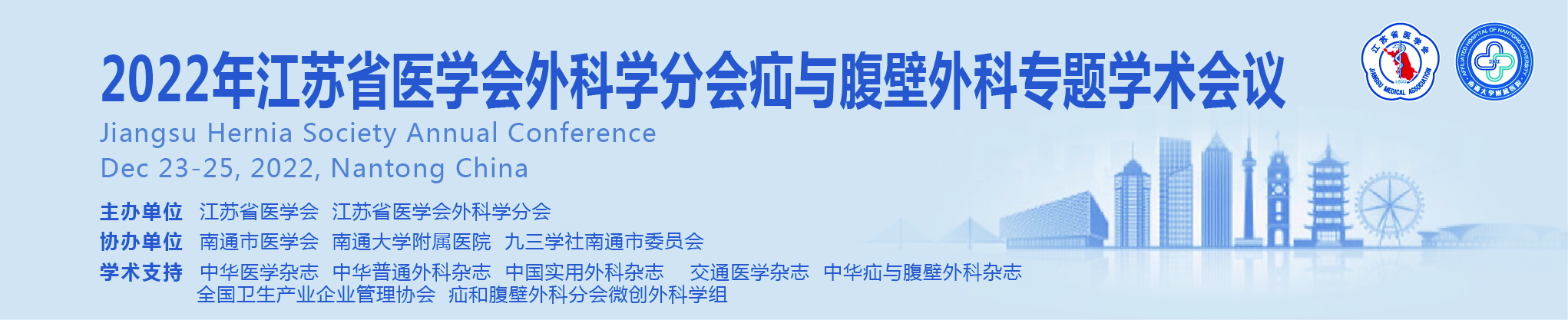 江苏省医学会外科学分会2022年疝与腹壁外科专题学术会议