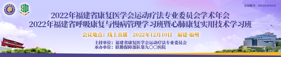 2022 年福建省呼吸康复与慢病管理学习班暨心肺康复实用技术学习班