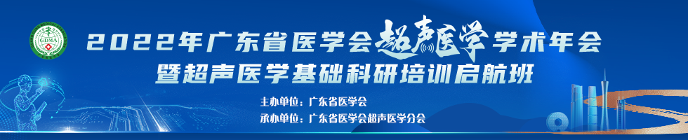 2022年广东省医学会超声医学学术年会