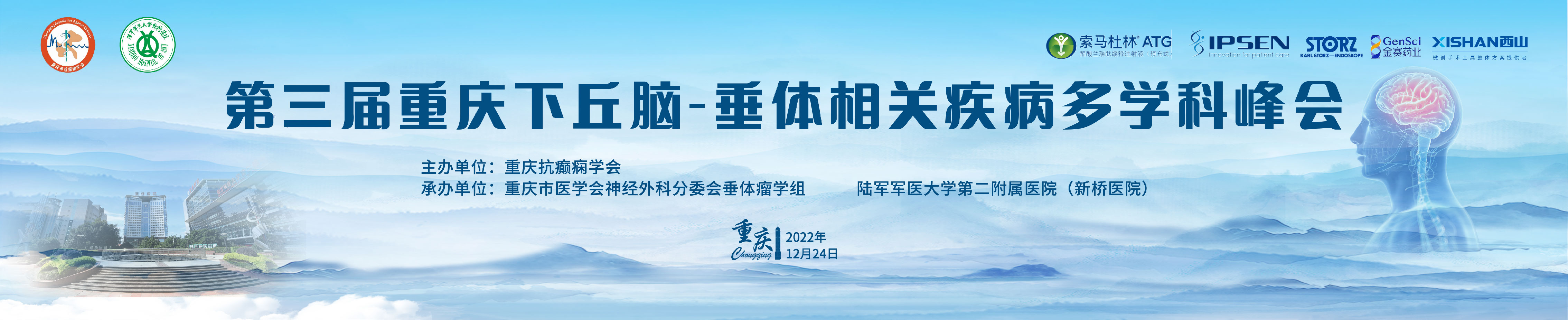 第三届重庆下丘脑-垂体相关疾病多学科峰会