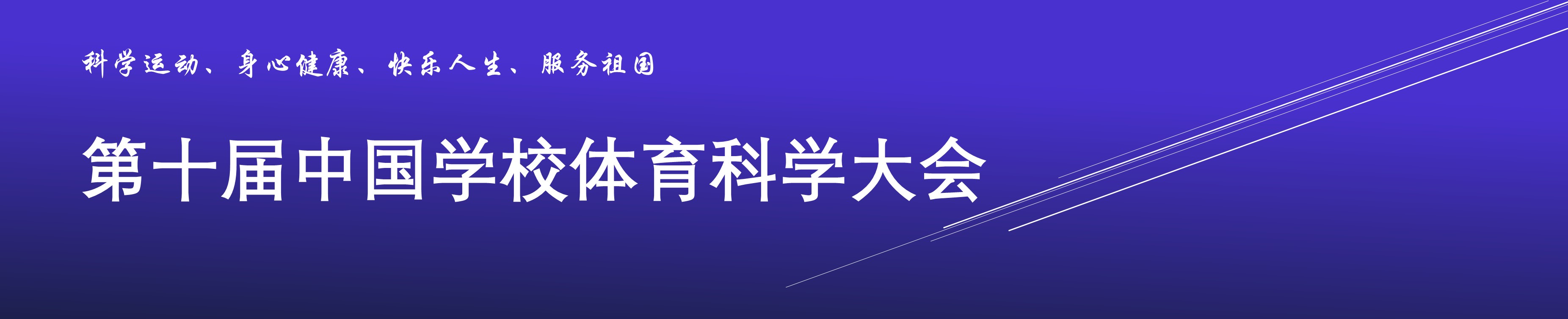 第十届中国学校体育科学大会-测试