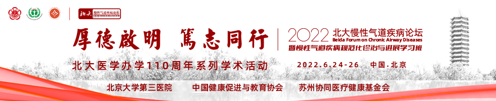 北大慢性气道疾病论坛（2022）暨慢性气道疾病规范化诊治与进展学习班