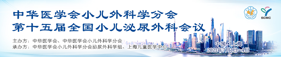 中华医学会小儿外科学分会第十五届全国小儿泌尿外科会议