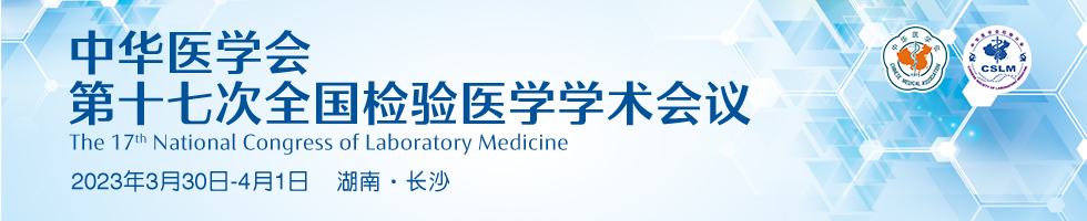 中华医学会第十七次全国检验医学学术会议