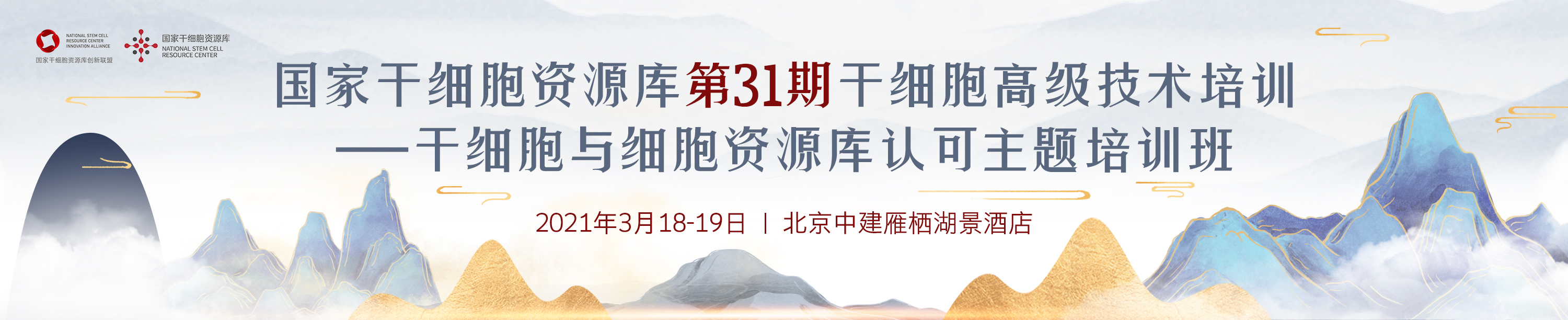 国家干细胞资源库第31期干细胞高级技术培训 ——干细胞与细胞资源库认可主题培训班