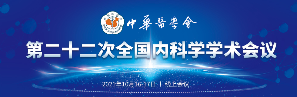 中华医学会第二十二次全国内科学学术会议