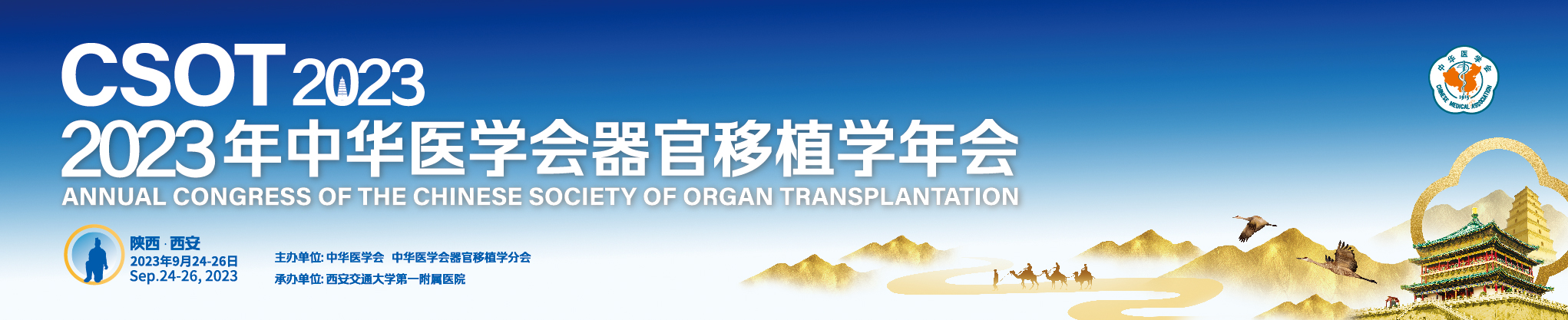 2023年中华医学会器官移植学年会