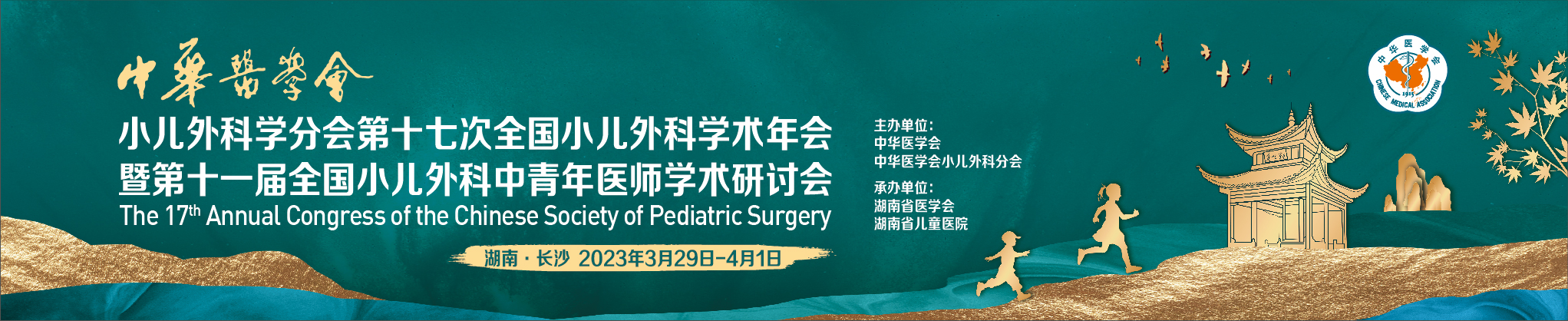 中华医学会小儿外科学分会第十七次全国小儿外科学术年会暨第十一届全国小儿外科中青年医师学术研讨会