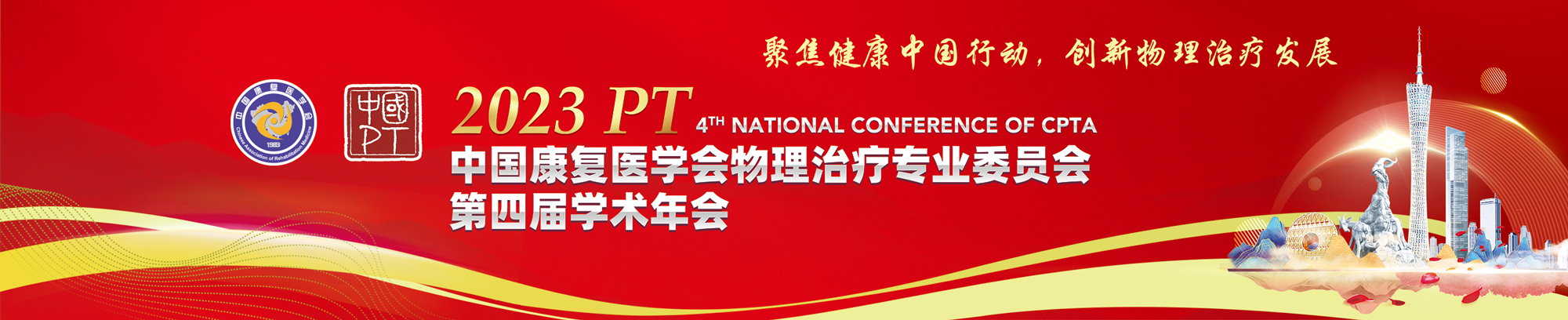 2023中国康复医学会物理治疗专业委员会第四届学术年会