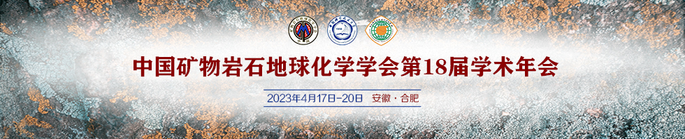 中国矿物岩石地球化学学会第18届学术年会