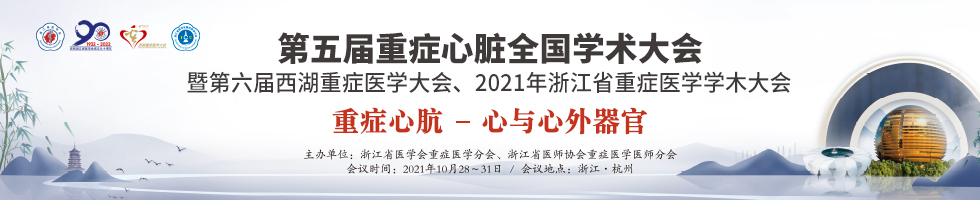 第五届重症心脏全国学术大会暨第六届西湖重症医学大会（线上）、2021年浙江省重症医学学术大会、2021年浙江省医师协会重症医师分会学术大会
