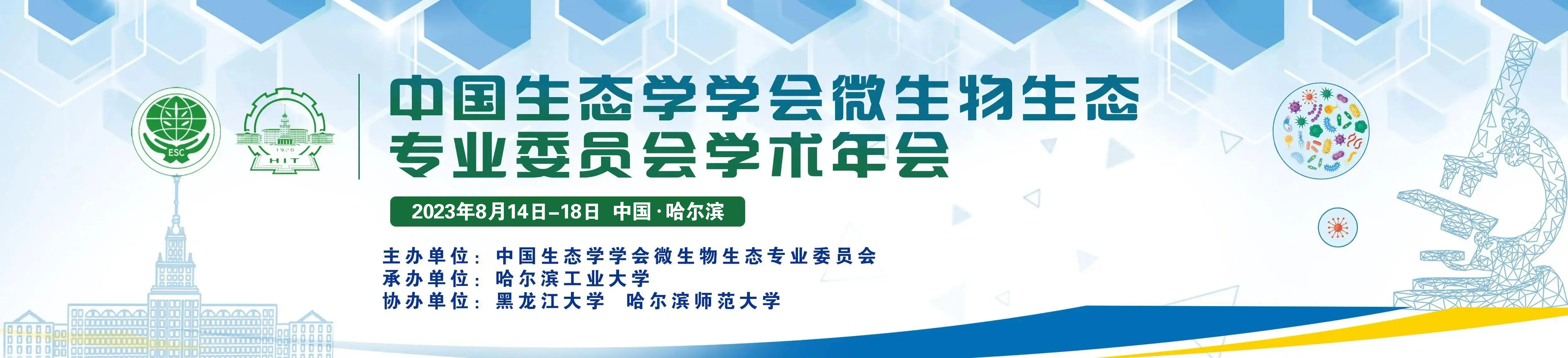 中国生态学学会微生物生态专业委员会学术年会