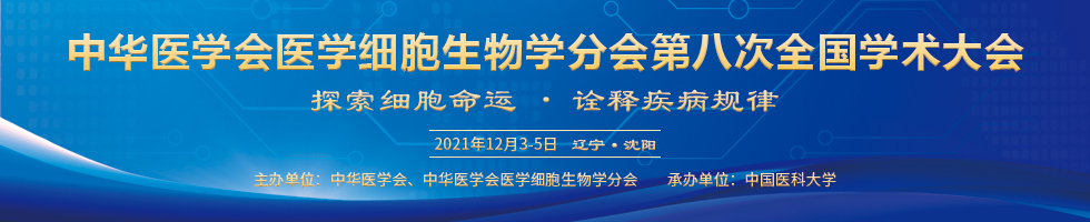 中华医学会医学细胞生物学分会第八次全国学术大会