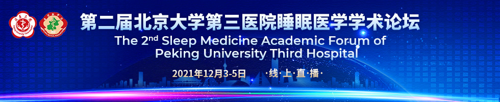 第二届北京大学第三医院睡眠医学学术论坛
