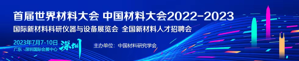 中国材料大会2022-2023