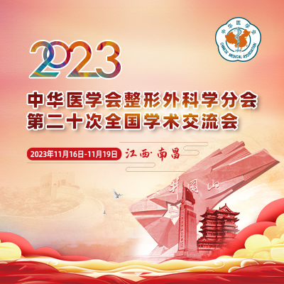 2023中华医学会整形外科学分会第二十次全国学术交流会