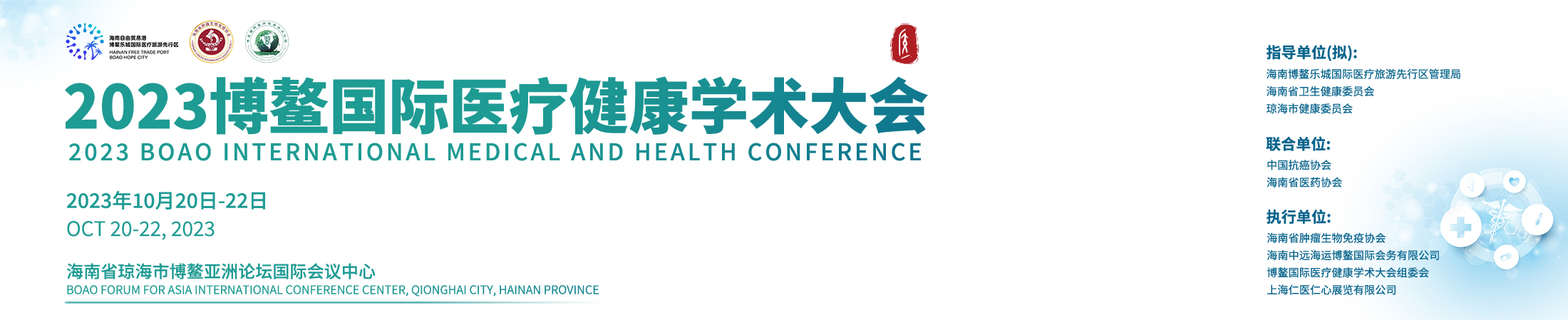 2023博鳌国际医疗健康学术大会