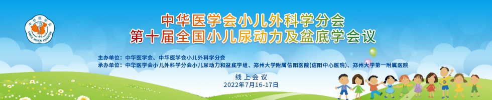 中华医学会小儿外科学分会第十届全国小儿尿动力及盆底学会议