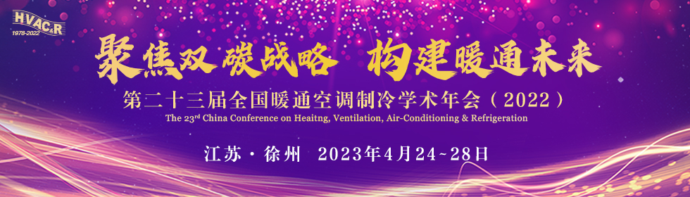第二十三届全国暖通空调制冷学术年会