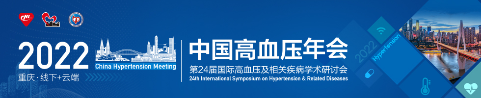 2022年中国高血压年会暨第24届国际高血压及相关疾病学术研讨会