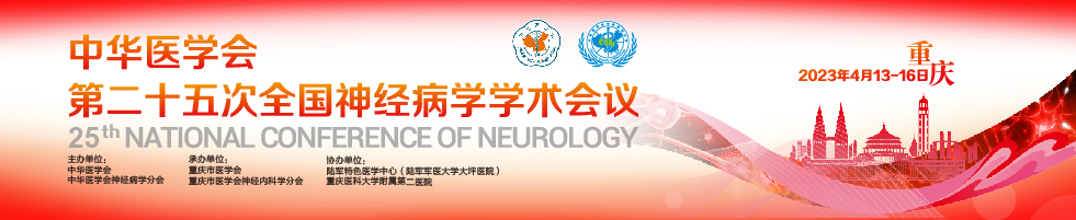 中华医学会第二十五次全国神经病学学术会议