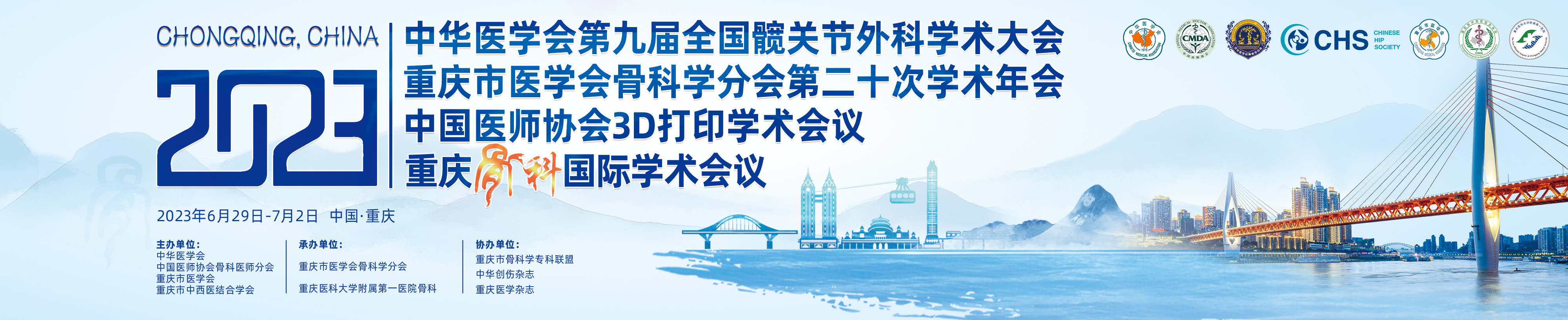 重庆市医学会骨科学分会第二十次学术年会