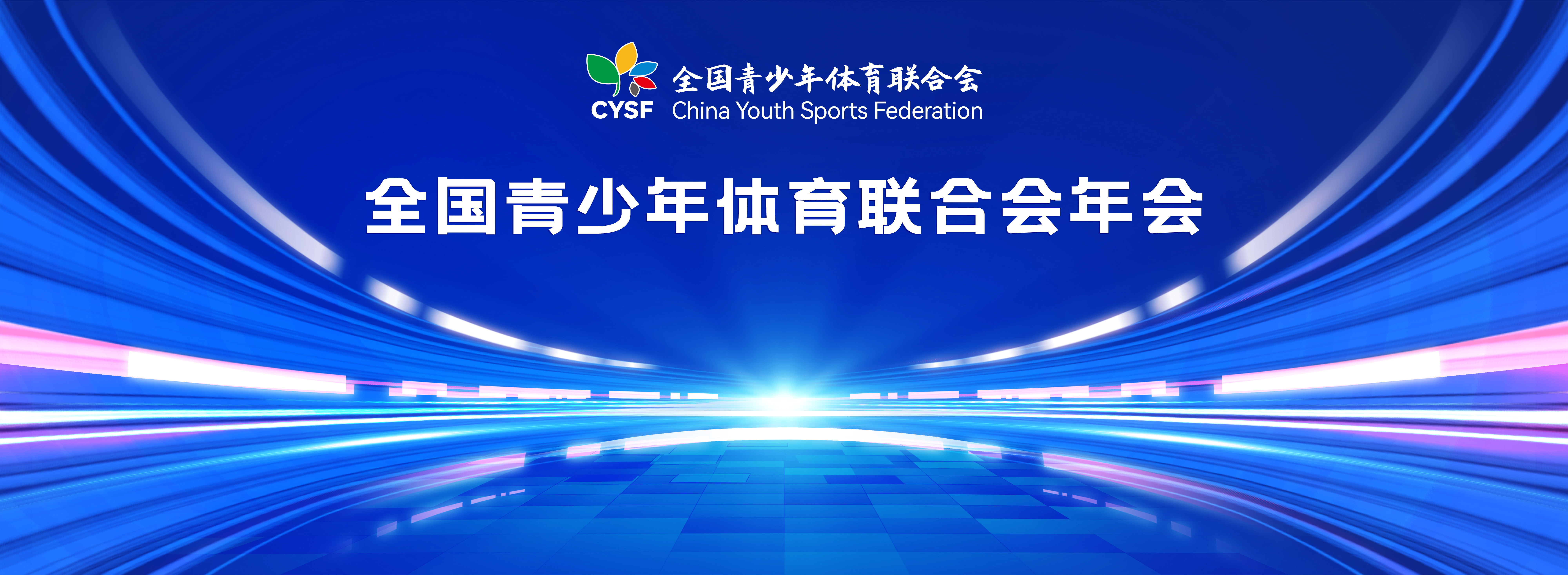 2024年全国青少年体育联合会年会暨全国青少年体育交流大会
