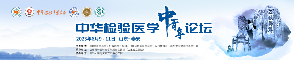 中华检验医学中青年论坛