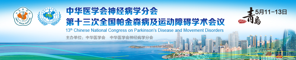 中华医学会神经病学分会第十三次全国帕金森病及运动障碍学术会议