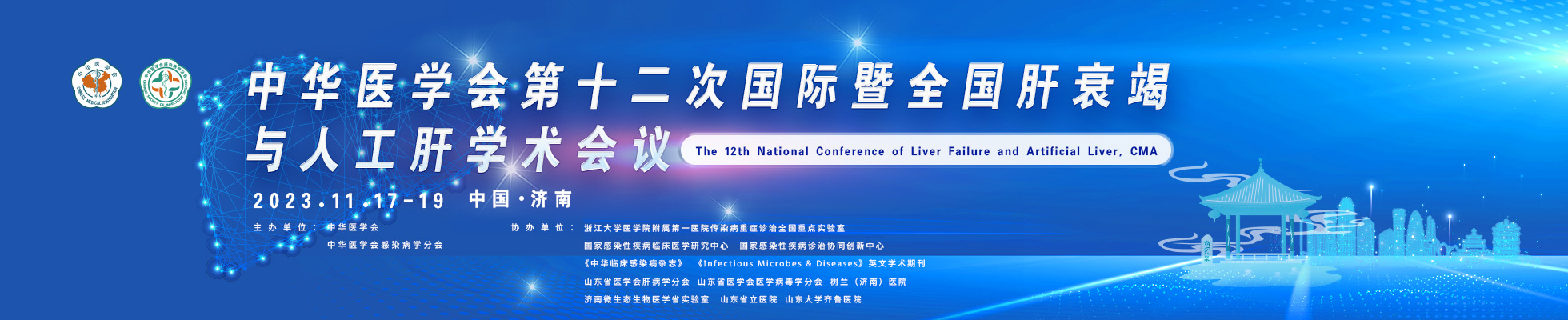 中华医学会第十二次国际暨全国肝衰竭与人工肝学术会议