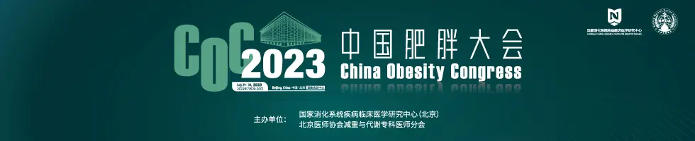 COC2023中国肥胖大会